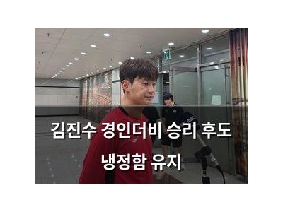 김진수 경인더비 승리 후도 냉정함 유지