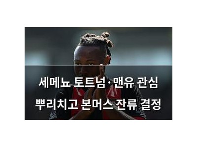 세메뇨 토트넘·맨유 관심 뿌리치고 본머스 잔류 결정