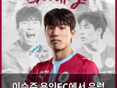이승준 용인FC에서 유럽 진출 확정