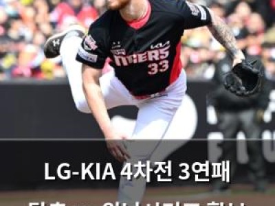 LG-KIA 4차전 3연패 탈출 vs 위닝시리즈 확보 경쟁