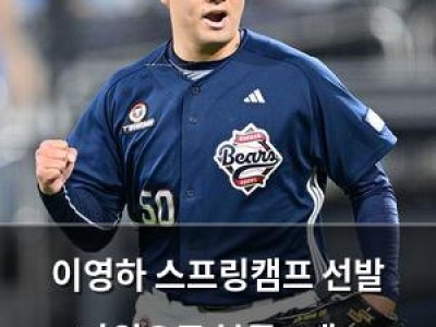 이영하 스프링캠프 선발 자원으로 분류 5대2 서바이벌 출전