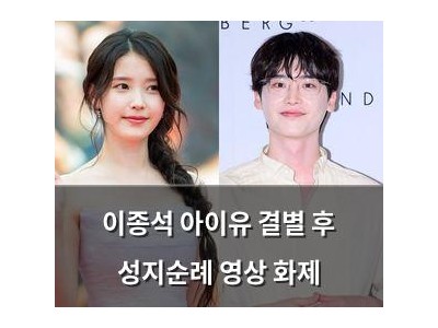 이종석 아이유 결별 후 성지순례 영상 화제