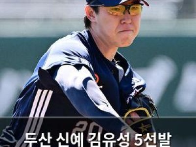 두산 신예 김유성 5선발 확정 팬들 반응 뜨거운 듯