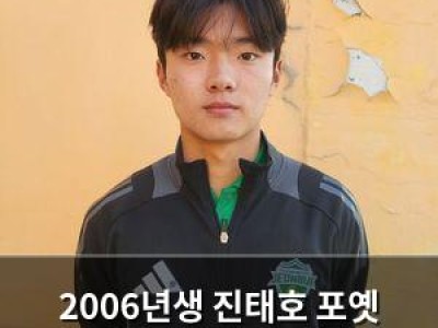 2006년생 진태호 포옛 감독의 믿음에 투입된 이유