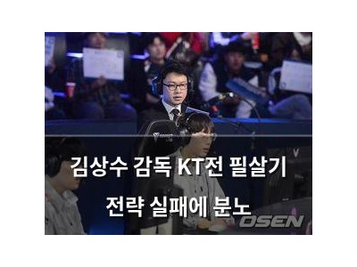 김상수 감독 KT전 필살기 전략 실패에 분노