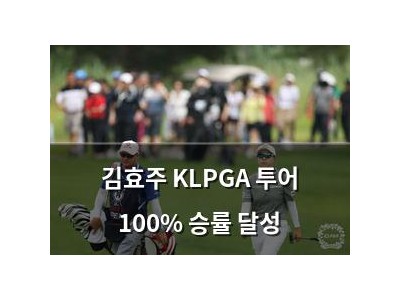 김효주 KLPGA 투어 100% 승률 달성