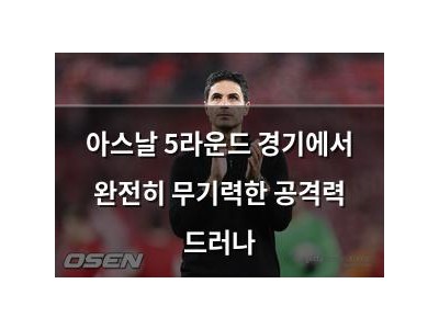 아스날 5라운드 경기에서 완전히 무기력한 공격력 드러나