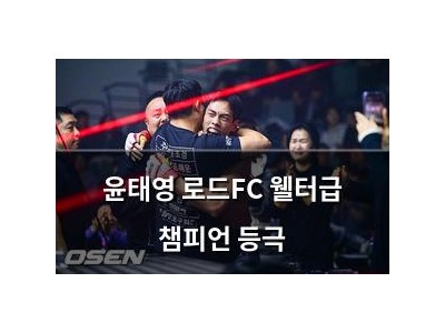 윤태영 로드FC 웰터급 챔피언 등극