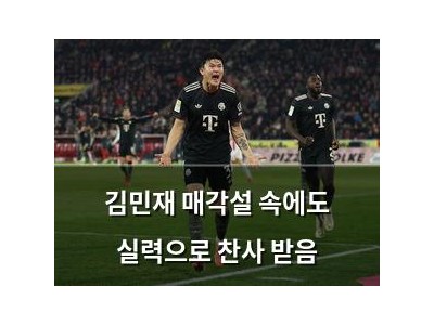 김민재 매각설 속에도 실력으로 찬사 받음