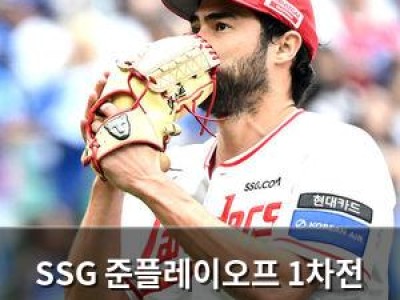 SSG 준플레이오프 1차전 패배로 시리즈 끝장 날라가나