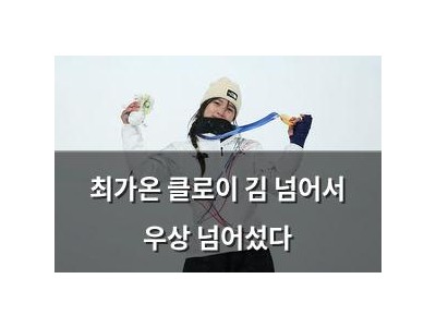 최가온 클로이 김 넘어서 우상 넘어섰다