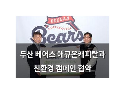 두산 베어스 애큐온캐피탈과 친환경 캠페인 협약