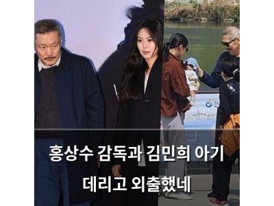 홍상수 감독과 김민희 아기 데리고 외출했네