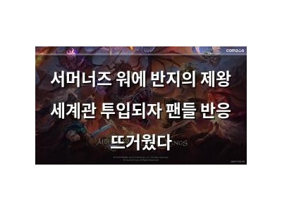 서머너즈 워에 반지의 제왕 세계관 투입되자 팬들 반응 뜨거웠다