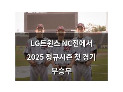 LG트윈스 NC전에서 2025 정규시즌 첫 경기 무승부