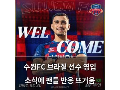 수원FC 브라질 선수 영입 소식에 팬들 반응 뜨거움