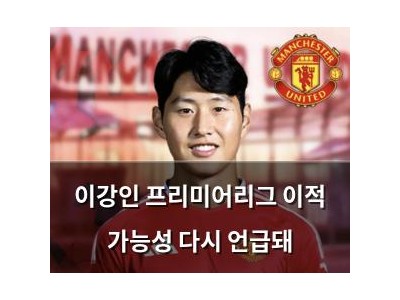 이강인 프리미어리그 이적 가능성 다시 언급돼
