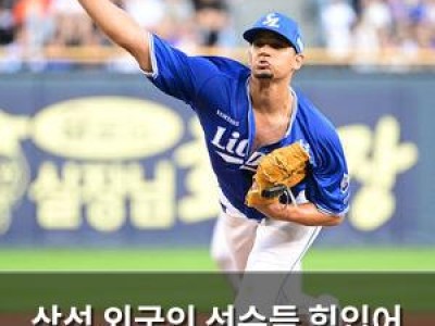 삼성 외국인 선수들 힘입어 한화 꺾고 1위 탈환
