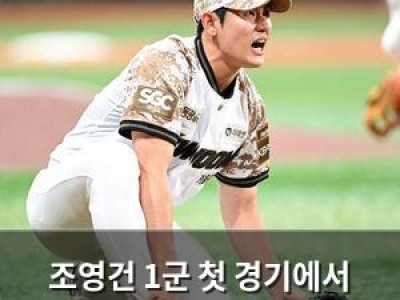 조영건 1군 첫 경기에서 승리하며 부상 투혼 과시