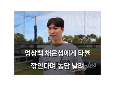 엄상백 채은성에게 타율 깎인다며 농담 날려