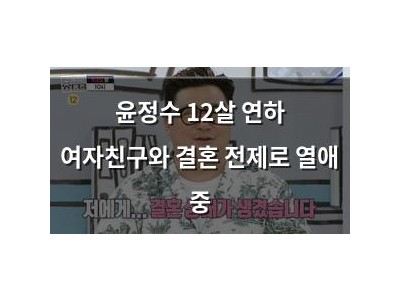 윤정수 12살 연하 여자친구와 결혼 전제로 열애 중