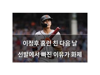 이정후 홈런 친 다음 날 선발에서 빠진 이유가 화제