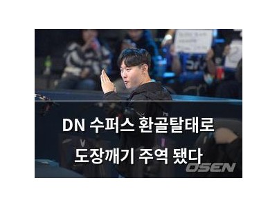 DN 수퍼스 환골탈태로 도장깨기 주역 됐다