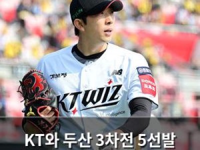 KT와 두산 3차전 5선발 운명에 달렸다