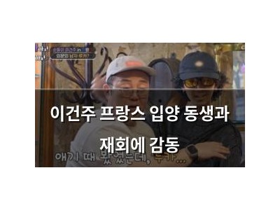 이건주 프랑스 입양 동생과 재회에 감동