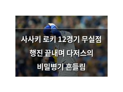 사사키 로키 12경기 무실점 행진 끝내며 다저스의 비밀병기 흔들림
