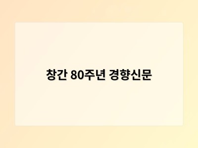 창간 80주년 경향신문