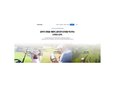 스마트스코어 홈페이지 개편에 골프 애호가들 반응 뜨거운 이유