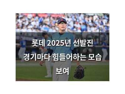 롯데 2025년 선발진 경기마다 힘들어하는 모습 보여
