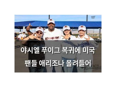야시엘 푸이그 복귀에 미국 팬들 애리조나 몰려들어