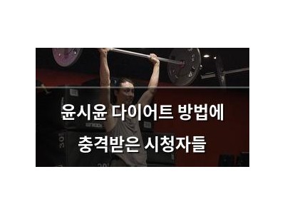 윤시윤 다이어트 방법에 충격받은 시청자들