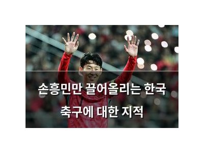 손흥민만 끌어올리는 한국 축구에 대한 지적