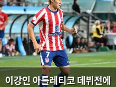 이강인 아틀레티코 데뷔전에 화려하게 등장