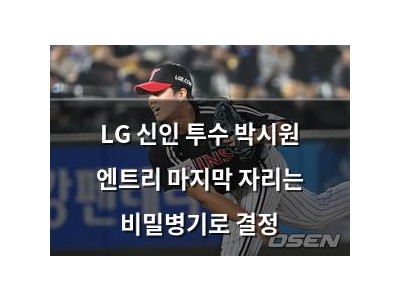 LG 신인 투수 박시원 엔트리 마지막 자리는 비밀병기로 결정