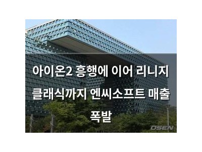 아이온2 흥행에 이어 리니지 클래식까지 엔씨소프트 매출 폭발