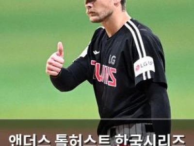 앤더스 톨허스트 한국시리즈 2승 도전에 관심 집중