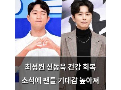 최성원 신동욱 건강 회복 소식에 팬들 기대감 높아져
