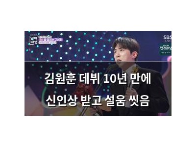 김원훈 데뷔 10년 만에 신인상 받고 설움 씻음