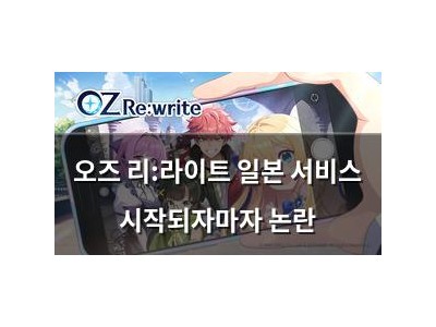 오즈 리:라이트 일본 서비스 시작되자마자 논란