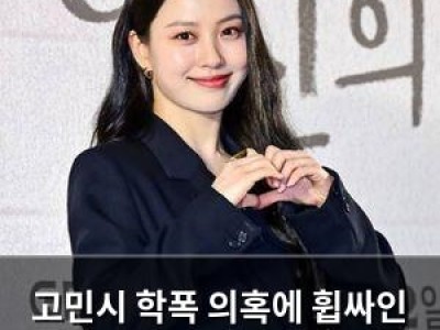 고민시 학폭 의혹에 휩싸인 채 드라마 종영 인터뷰 고심