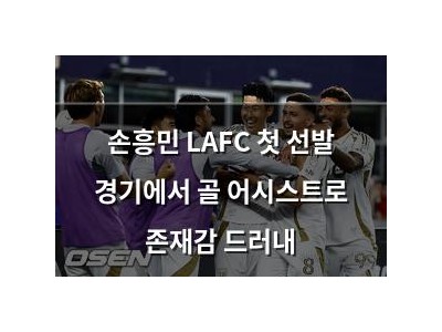 손흥민 LAFC 첫 선발 경기에서 골 어시스트로 존재감 드러내