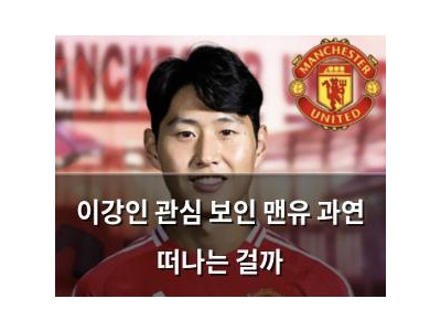 이강인 관심 보인 맨유 과연 떠나는 걸까