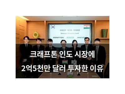 크래프톤 인도 시장에 2억5천만 달러 투자한 이유