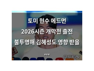 토미 현수 에드먼 2026시즌 개막전 출전 불투명해 김혜성도 영향 받을 듯
