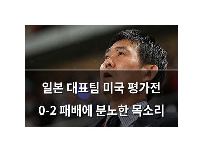 일본 대표팀 미국 평가전 0-2 패배에 분노한 목소리