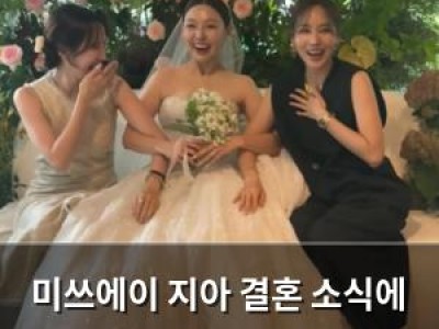 미쓰에이 지아 결혼 소식에 멤버들 모여 화기애애